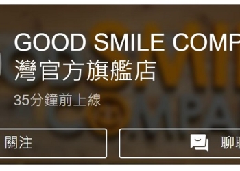 「蝦皮商城×GOOD SMILE COMPANY 台灣官方旗艦店」正式開幕 往後將有旗艦店專屬活動