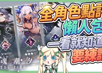 【靈魂潮汐】20隻全人偶實用點評分析▸感電隊核心角、流血隊T0主C、不知道培養哪隻人偶？技能模組哪個實用？▹璐洛洛◃