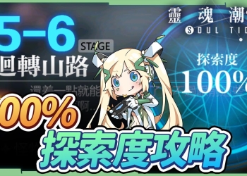 【靈魂潮汐】5-6迴轉山路－探索100%懶人攻略▸快速累積靈質，四座神像位置、BOSS王關打法注意事項! ▹璐洛洛◃