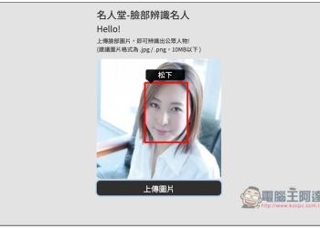 名人堂-臉部辨識名人工具，上傳照片就能知道他 / 她的名字