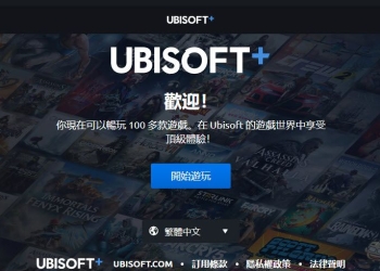 Ubisoft旗下訂閱制遊戲服務「Ubisoft+」 7天試用可免費暢玩Ubisoft+所有遊戲