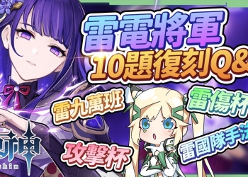 【原神】2.5版雷電將軍復刻Q&A▸10個常見雷神疑問？雷九萬班/雷神國家隊配置&輸出手法？攻擊杯還是雷傷杯？班尼特可以6命？▹璐洛洛◃