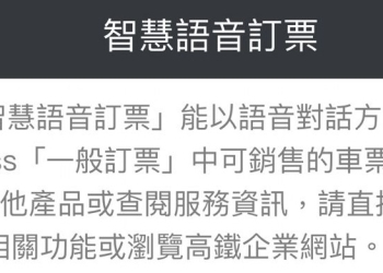 「T-EX行動購票」App新增「智慧語音訂票」功能 可直接語音訂票