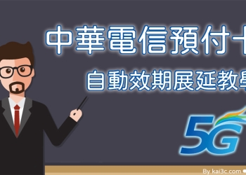 [教學] 自動效期展延！永不過期！中華電信 4G/5G 預付卡線上自動定期定額儲值