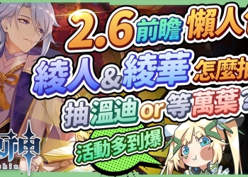 【原神】2.6前瞻懶人包🎯神里綾人登場! 神里綾華、溫迪復刻!新地圖『層岩巨淵』！新武器/聖遺物/怪物/▹璐洛洛◃