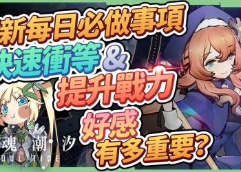 【靈魂潮汐】新手必看每日必做💟▸快速提升戰力與人偶好感度！經驗&體力回復管道有哪些？商城必買道具清單、次元深淵&幻境遺跡小技巧 ▹璐洛洛◃