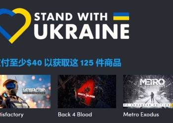 「Humble Bundle」推出內含125種商品的聲援烏克蘭慈善包，只要40美金！
