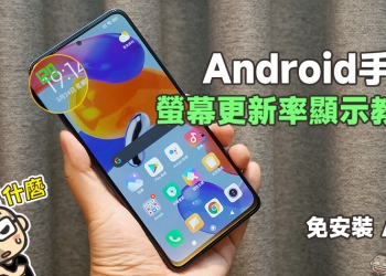 Android 手機螢幕更新率顯示教學：免安裝 App、Android 系統內建！