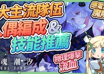 【靈魂潮汐】4大主流隊伍配隊▸關鍵人偶編成？技能模組？感電群攻&單體雷隊/群攻&單體魔法隊/物理流血隊/物理暴擊隊▹璐洛洛◃