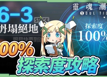 【靈魂潮汐】6-3坍塌絕地－探索100%攻略▸不耗任何生命值直通王關，看完只要10分鐘就解完！▹璐洛洛◃