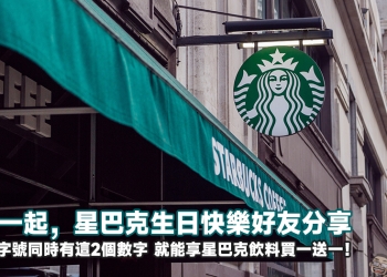 星巴克推出「與你一起，星巴克生日快樂好友分享」飲料買一送一活動