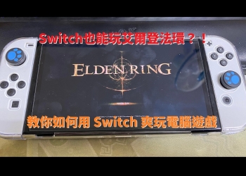 教你如何用 Switch 爽玩電腦遊戲 艾爾登法環 太空戰士七重製版?!