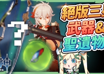 【原神】3個絕版三星武器&1個絕版二星聖遺物✨▸全遊戲唯一一把三星單手劍，竟是萬葉的畢業武器？當成肥料吃掉怎麼拿回來？ ▹璐洛洛◃