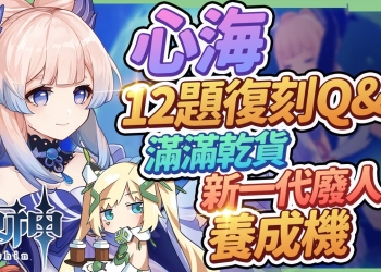 【原神】珊瑚宮心海復刻Q&A🐟▸12個常見問題，T0永凍神鶴萬心/最舒服感電隊配置&輸出手法？新一代廢人養成機！ ▹璐洛洛◃