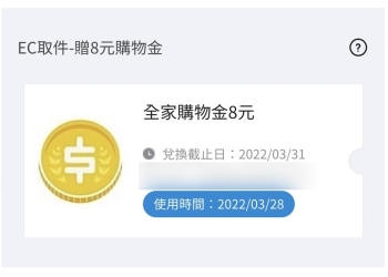 全家APP電子優惠券「酷碰券」推限定超商取貨活動 完成訂單可獲現金折價券