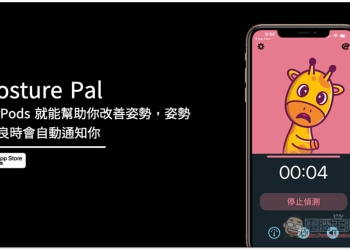 AirPods 就能幫助你改善姿勢，姿勢不良時會自動通知你