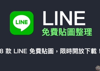 LINE 免費貼圖整理：18 款 LINE 免費貼圖，限時開放下載！