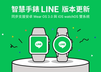 LINE 正式支援 WearOS 3.0 和 watchOS 雙系統智慧手錶