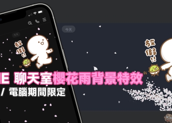 LINE 聊天室限定「櫻花雨」背景特效，手機版、電腦版限定