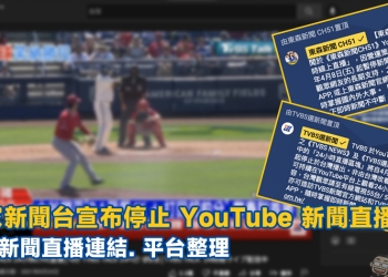 多家新聞台宣布停止 YouTube 新聞直播？！最新新聞直播連結、平台整理