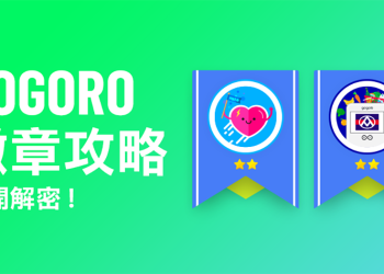 導入解成就獎勵的新版 Gogoro 徽章系統月底登場，所以你的老徽章還會在嗎？