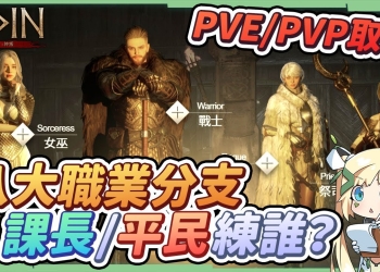 【奧丁：神叛】八大職業分支特性解析▸課長和平民微課玩家最適合的職業？喜歡PVE還是PVP？趁還沒花大錢買技能前選一個長期耕耘的腳色▹璐洛洛◃