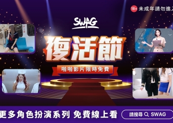 SWAG推出限時「免費影片」專區 成年會員可免費觀看多樣標籤作品
