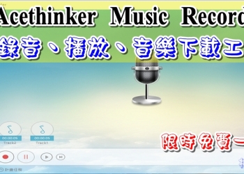 Acethinker Music Recorder 錄音、音樂下載工具，限時免費一年序號