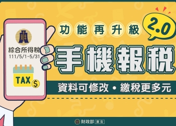 財政部推出「手機報稅2.0」資料可修改且新增行動支付及電子支付帳戶繳稅