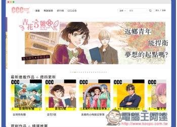 「CCC創作集」提供上百本台灣本土漫畫作品免費線上看