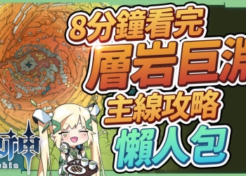 【原神】2.6層岩巨淵主線懶人包▸8分看完3~4小時的濃縮解謎流程! 地圖全開必看，超心機華麗寶箱你拿了嗎?▹璐洛洛◃