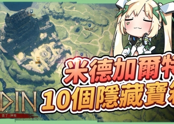 【奧丁：神叛】10個隱藏寶箱-米德加爾特地區▸第一張地圖，每日必拿的免費召喚券! 最順暢跑圖流程懶人包 ▹璐洛洛◃