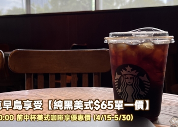 星巴克早鳥享受「純黑美式$65單一價」，每週一 10:00 前中杯美式咖啡只要 65 元！