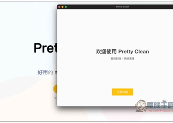 Pretty Clean 免費 Mac 硬碟清理工具，幫你騰出更多儲存空間