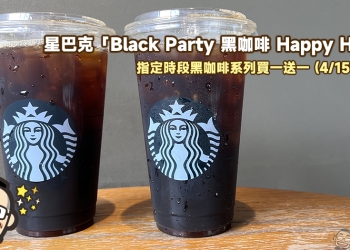 星巴克「Black Party 黑咖啡 Happy Hour」每週五指定時段黑咖啡系列買一送一（4/15-6/3）