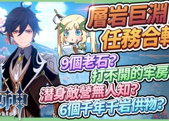 【原神】2.6層岩巨淵世界合輯01▸9個老石?地下礦區的門?6個供物在哪?踩地雷拿寶箱▹璐洛洛◃