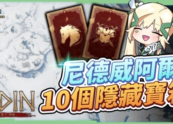 【奧丁：神叛】10個隱藏寶箱-尼德威阿爾地區▸第三地圖，版本當前最高等級地圖! 教你突破重圍最有效率拿免費召喚券! ▹璐洛洛◃