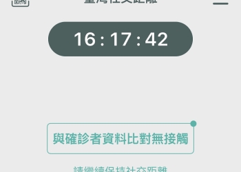 「臺灣社交距離APP」功能進一步優化 即起出示APP畫面可免用其它實聯制