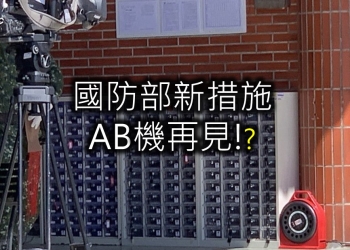 軍中AB機再見! 國防部宣布採購手持式無線網路偵測器