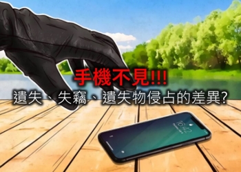 手機不見了， 遺失、失竊、遺失侵占的差異?