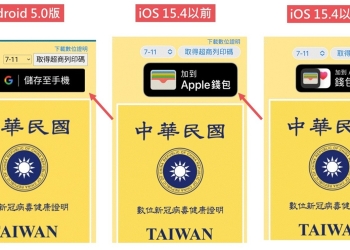 一鍵「數位新冠病毒健康證明」新增疫苗證明至Android與iOS裝置