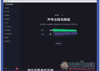 「人聲消除和隔離」免費線上工具，輕鬆製作卡拉OK伴奏音樂