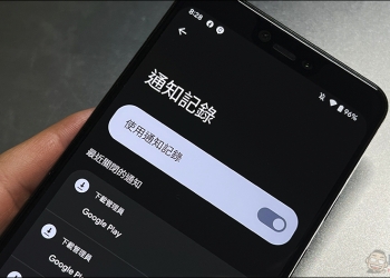 Android 內建「通知紀錄」讓你不小心滑掉通知也不怕，怎麼啟動這篇教你