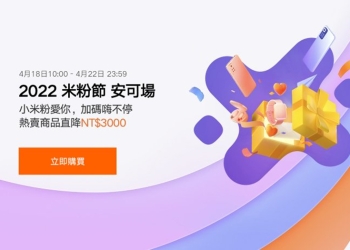 2022 小米米粉節「安可場」推出！優惠內容整理（4/18-4/22）