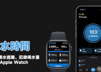 喝水時間 App ，自訂喝水提醒、記錄喝水量與 Apple Watch