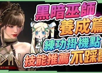 【奧丁：神叛】黑暗巫師養成全攻略🧙▸技能書那麼貴該選什麼點? PVE/PVP/推王該放那些技能? 55等前推薦的練功掛機點! ▹璐洛洛◃