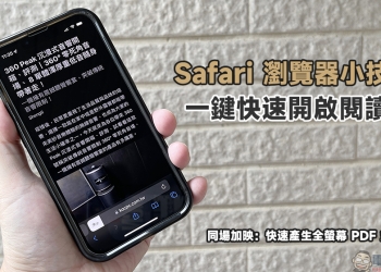 Safari 瀏覽器小技巧：一鍵快速開啟閱讀器、快速產生全螢幕 PDF 並分享