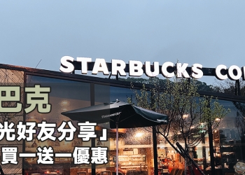 星巴克「星光好友分享」活動，指定時段享飲料買一送一優惠！