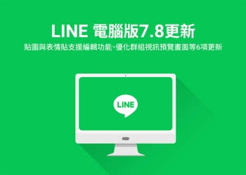LINE 電腦版 7.8 版本更新：貼圖與表情貼支援編輯功能、優化群組視訊預覽等 6 項更新
