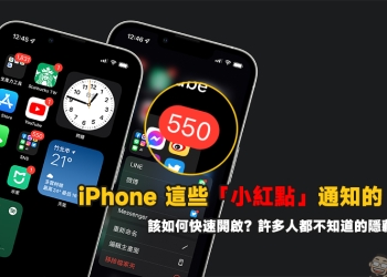 iPhone 這些「小紅點」通知的 App 該如何快速開啟？許多人都不知道的隱藏小技巧